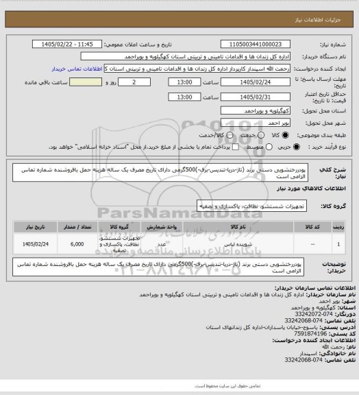 استعلام پودررختشویی دستی برند (تاژ-دریا-تندیس-برف-)500گرمی دارای تاریخ مصرف یک ساله هزینه حمل بافروشنده شماره تماس الزامی است