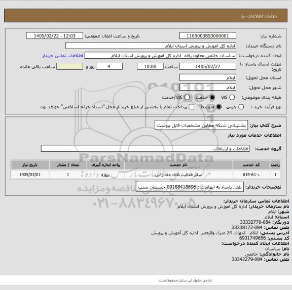 استعلام پشتیبانی شبکه مطابق مشخصات فایل پیوست