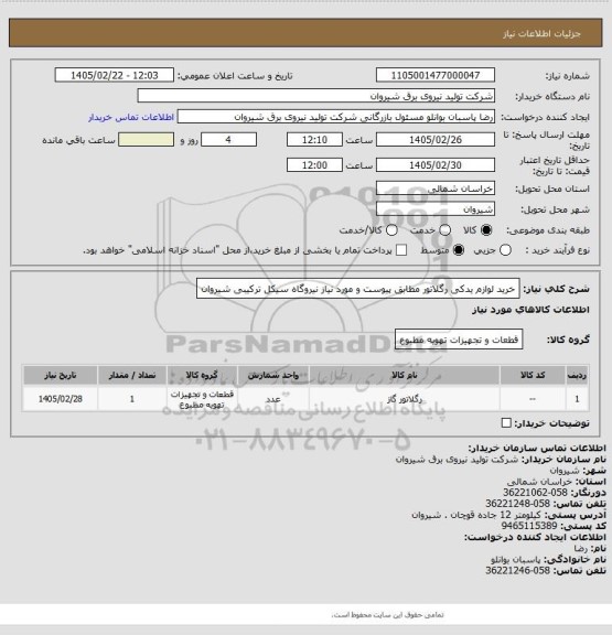 استعلام خرید لوازم یدکی رگلاتور مطابق پیوست و مورد نیاز نیروگاه سیکل ترکیبی شیروان