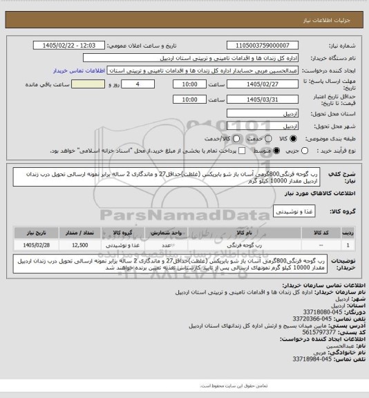 استعلام رب گوجه فرنگی800گرمی آسان باز شو بابریکس (غلظت)حداقل27 و ماندگاری 2 ساله برابر نمونه ارسالی تحویل درب زندان اردبیل مقدار 10000 کیلو گرم