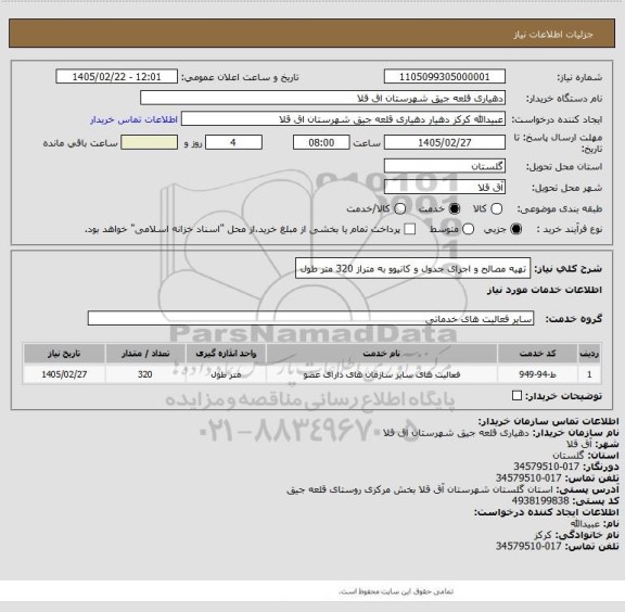 استعلام تهیه مصالح و اجرای جدول و کانیوو به متراز 320 متر طول