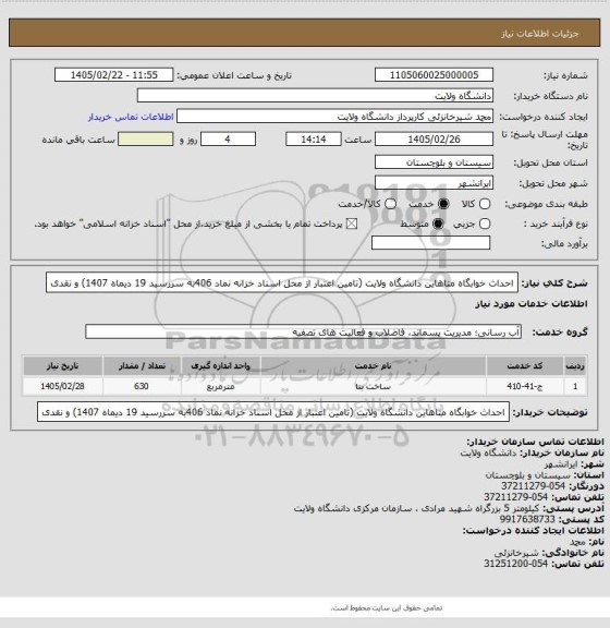 استعلام احداث خوابگاه متاهاین  دانشگاه ولایت  (تامین اعتبار از محل اسناد خزانه نماد 406به سررسید 19 دیماه 1407) و نقدی