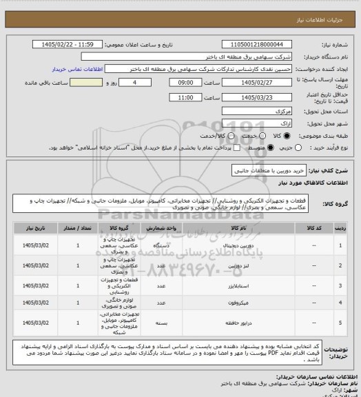 استعلام خرید دوربین با متعلقات جانبی
