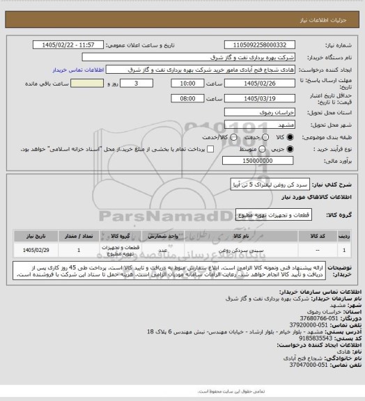 استعلام سرد کن روغن لیفتراک 5 تن آریا