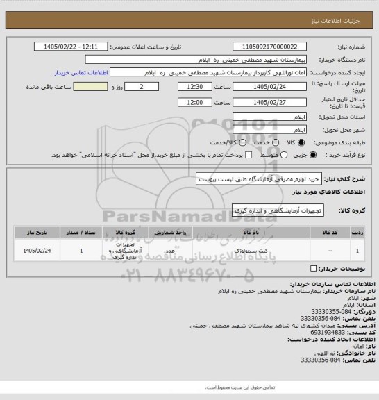 استعلام خرید لوازم مصرفی آزمایشگاه طبق لیست پیوست