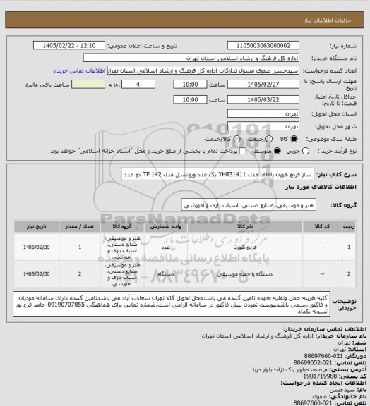 استعلام ساز فرنچ هورن یاماها مدل YHR31411 یک عدد
ویولنسل مدل TF 142 دو عدد