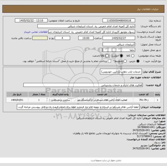 استعلام خدمات ایاب ذهاب (آژانس خودرویی)