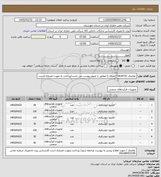 استعلام تقاضای /043473 (اتصالات)  مطابق با تصویر پیوست می باشد/پرداخت به صورت اعتباری است.