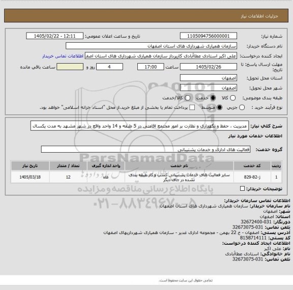 استعلام مدیریت ، حفظ و نگهداری و نظارت بر امور مجتمع اقامتی در 5 طبقه و 14 واحد واقع در شهر مشهد به مدت یکسال