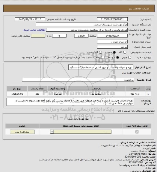 استعلام تهیه و اجرای وال پست و دیوار کشی ساختمان پایگاه دستگرد