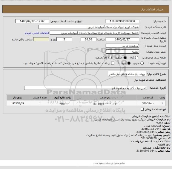 استعلام برونسپاری شاخه زنی برق باهنر