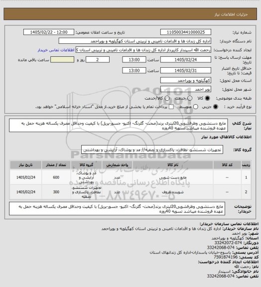 استعلام   مایع دستشویی وظرفشویی20لیتری برند(صحت- گلرنگ- اکتیو- جسور-پریل) با کیفیت وحداقل مصرف یکساله هزینه حمل به عهده فروشنده میباشد تسویه 40روزه