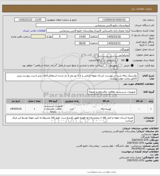 استعلام پلاستیک زباله شرح در پیوست. ارسال نمونه الزامی و تا 5 روز بعد از باز شدن استعلام امکان پذیر است. پیوست پیش فاکتور.رعایت موارد پیوست