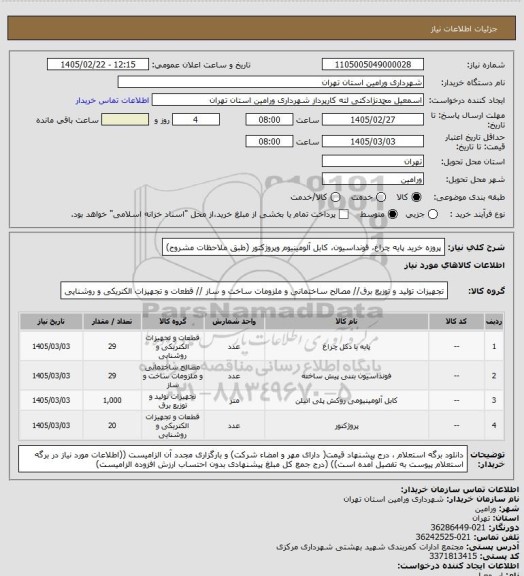 استعلام پروزه خرید پایه چراغ، فونداسیون، کابل آلومینیوم وپروژکتور (طبق ملاحظات مشروح)