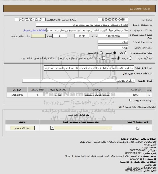 استعلام مشاوره ، نگهداری سخت افزار، نرم افزار و شبکه اداره کل نوسازی مدارس استان تهران