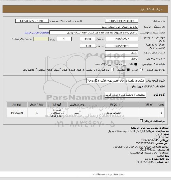 استعلام اینکوباتور نگهداری خون جهت تهیه پلاکت +22 درجه