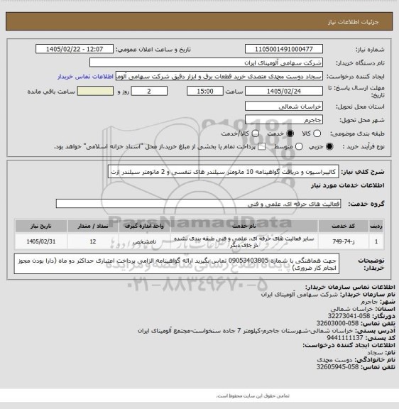 استعلام کالیبراسیون و دریافت گواهینامه 10 مانومتر سیلندر های تنفسی و 2 مانومتر سیلندر ازت