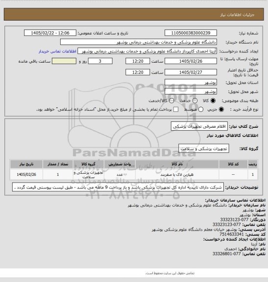 استعلام اقلام مصرفی تجهیزات پزشکی