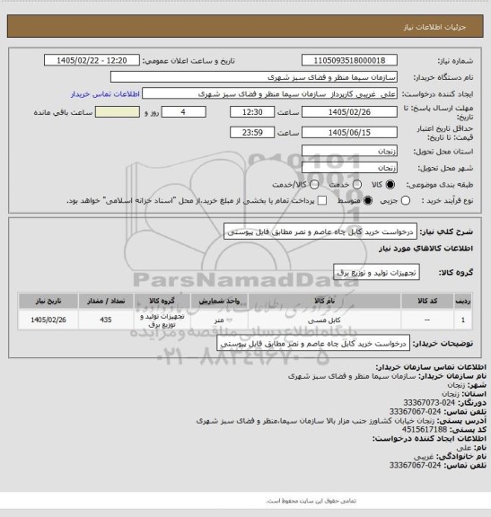 استعلام درخواست خرید کابل چاه عاصم و نصر مطابق فایل پیوستی