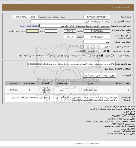 استعلام 56قلم تجهیزات مصرفی آزمایشگاهی تسویه مدت دارشماره تماس جهت هماهنگی09122817866