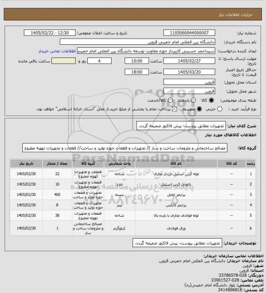 استعلام تجهیزات مطابق پیوست- پیش فاکتور ضمیمه گردد.