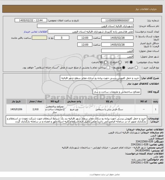 استعلام  خرید و حمل کفپوش پرسی جهت پیاده رو سازی معابر سطح شهر اقبالیه