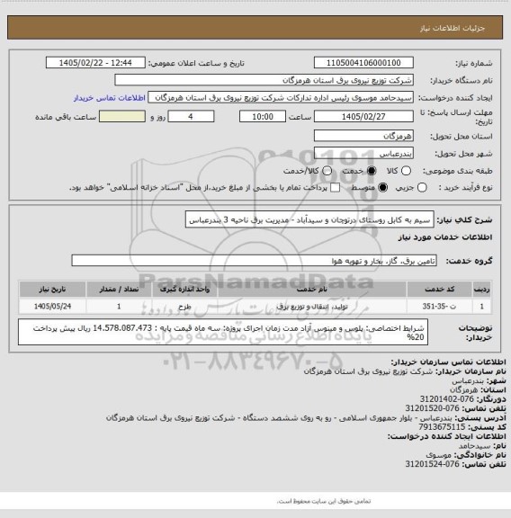 استعلام سیم به کابل روستای درتوچان و سیدآباد - مدیریت برق ناحیه 3 بندرعباس
