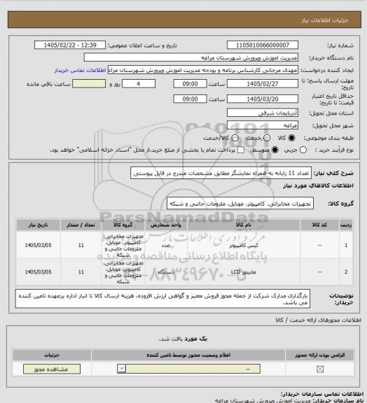 استعلام تعداد 11 رایانه به همراه نمایشگر مطابق مشخصات مندرج در فایل پیوستی
