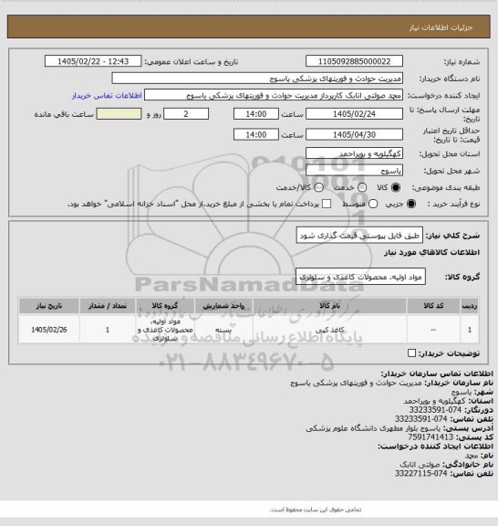 استعلام طبق فایل پیوستی قیمت گذاری شود