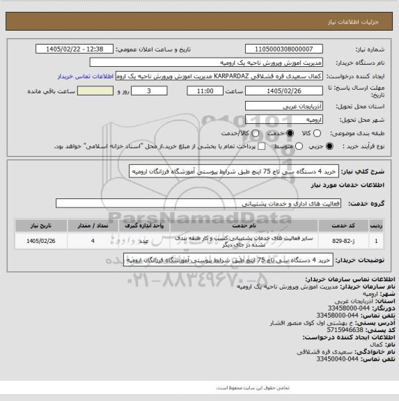 استعلام خرید 4 دستگاه سی تاچ 75 اینچ طبق شرایط پیوستی آموزشگاه فرزانگان ارومیه
