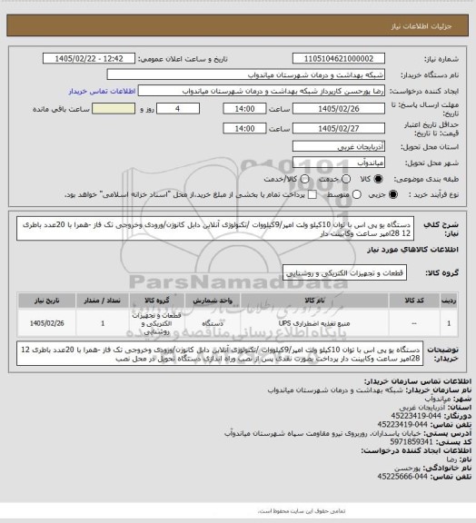 استعلام دستگاه یو پی اس با توان 10کیلو ولت امپر/9کیلووات /تکنولوژی آنلاین دابل کانوژن/ورودی وخروجی تک فاز -همرا با 20عدد باطری 12 28امپر ساعت وکابینت دار