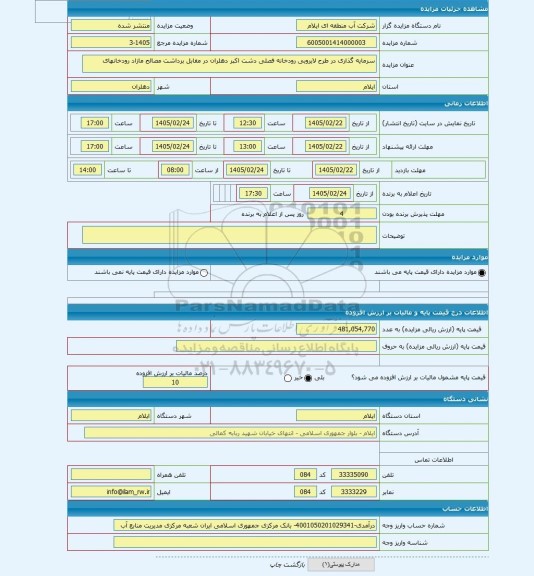 مزایده ، سرمایه گذاری در طرح لایروبی رودخانه فصلی دشت اکبر دهلران در مقابل برداشت مصالح مازاد رودخانهای