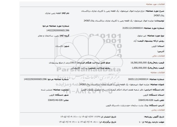 مزایده، مزایده اموال غیرمنقول- یک قطعه زمین با کاربری تجاری درتاکستان  پلاک24567