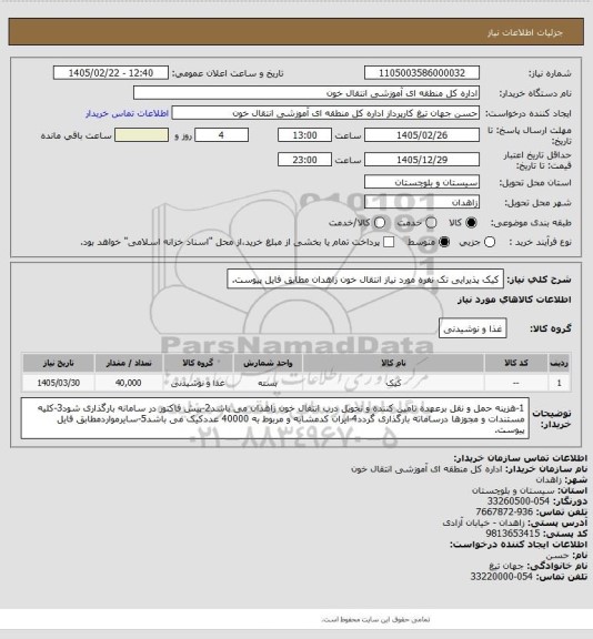 استعلام کیک پذیرایی تک نفره مورد نیاز انتقال خون زاهدان مطابق فایل پیوست.