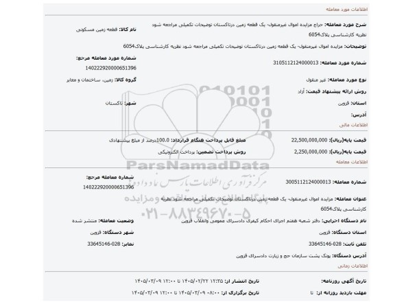 مزایده، مزایده اموال غیرمنقول- یک قطعه زمین درتاکستان توضیحات تکمیلی مراجعه شود نظریه کارشناسی پلاک6054