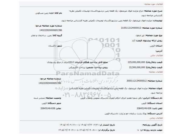 مزایده، مزایده اموال غیرمنقول -یک قطعه زمین درشهرتاکستان توضیحات تکمیلی نظریه کارشناس مراجعه شود.