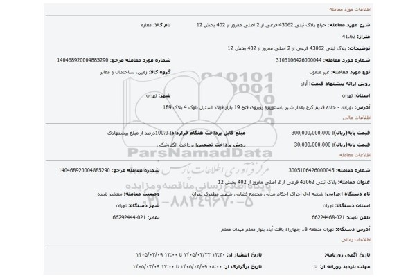 مزایده،  پلاک ثبتی 43062 فرعی از 2 اصلی مفروز از 402 بخش 12