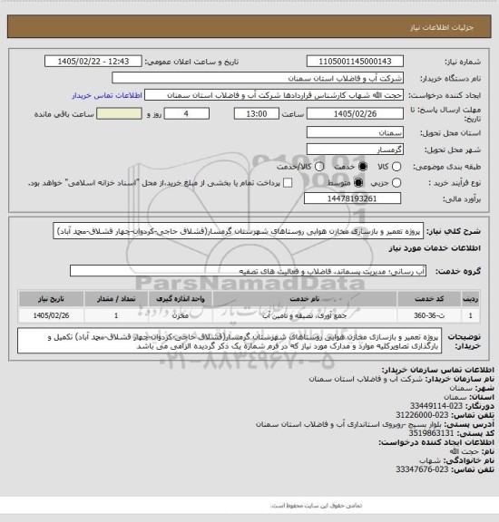 استعلام پروژه تعمیر و بازسازی مخازن هوایی روستاهای شهرستان گرمسار(قشلاق حاجی-کردوان-چهار قشلاق-محمد آباد)