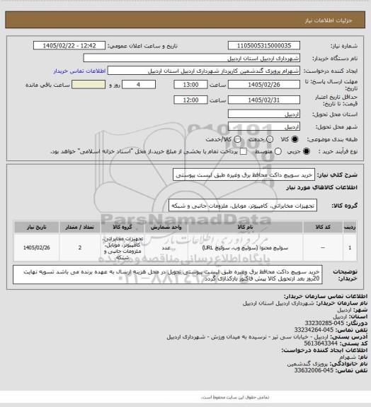 استعلام خرید سوییچ داکت محافظ برق وغیره طبق لیست پیوستی