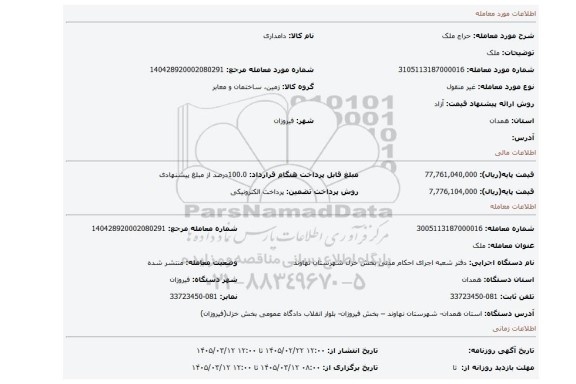 مزایده، ملک