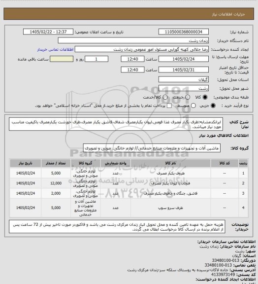 استعلام ایرانکدمشابه:ظرف یکبار مصرف غذا فومی،لیوان یکبارمصرف شفاف،قاشق یکبار مصرف،ظرف خورشت یکبارمصرف باکیفیت مناسب مورد نیاز میباشد.
