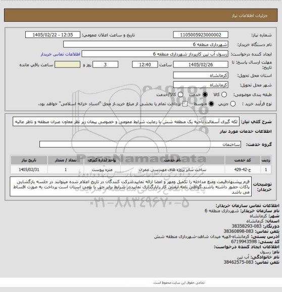 استعلام لکه گیری آسفالت ناحیه یک منطقه شش با رعایت شرایط عمومی و خصوصی پیمان زیر نظر معاون عنران منطقه و ناظر عالیه