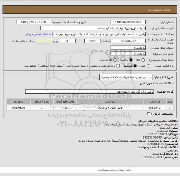 استعلام دستمزدتعمیرات اضطراری شبکه فشارضعیف