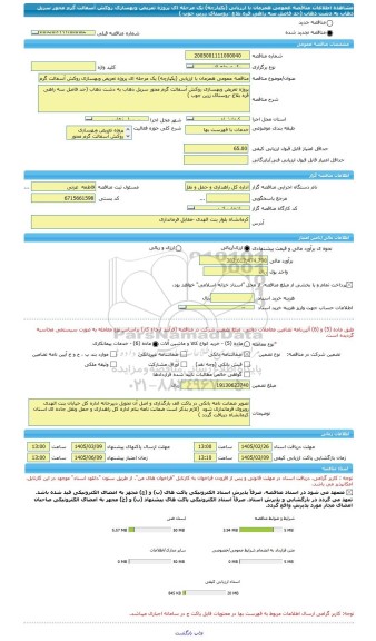 مناقصه، مناقصه عمومی همزمان با ارزیابی (یکپارچه) یک مرحله ای پروژه تعریض وبهسازی روکش آسفالت گرم محور سرپل ذهاب به دشت ذهاب (حد فاصل سه راهی قره بلاغ -روستای زرین جوب )