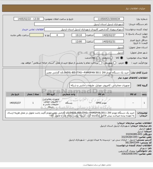 استعلام خرید یک دستگاه مودم G.SHDSL-BIS-ITAS---PAMSPAN 5011  2Wبا گارانتی معتبر
