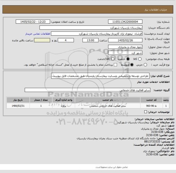 استعلام طراحی توسعه و پشتیبانی وبسایت بیمارستان پارسیان طبق مشخصات فایل پیوست