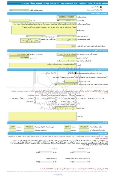 مناقصه، فراخوان ارزیابی کیفی احداث فونداسیون  سینی دوار در دپوی تعمیراتی لکوموتیو ایستگاه اینچه برون