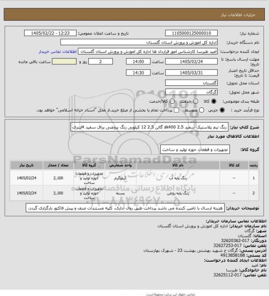 استعلام رنگ نیم پلاستیک سفید ak400 2.5  گالن 2.5 12 کیلویی
رنگ بروغنی براق  سفید 4لیتری