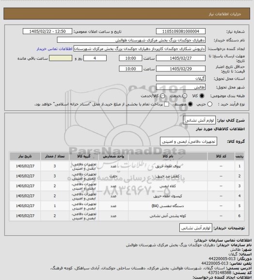 استعلام لوازم  آتش نشانی