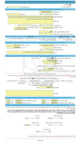 مناقصه، مناقصه عمومی همزمان با ارزیابی (یکپارچه) یک مرحله ای بهره برداری و نگهداری شبکه و انشعابات فاضلاب شهر صدرا